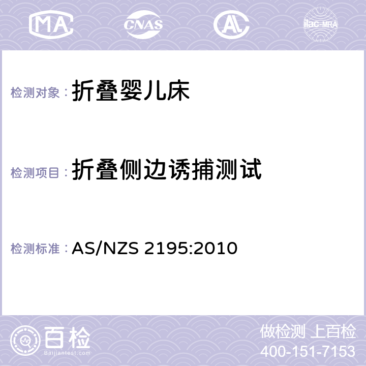 折叠侧边诱捕测试 折叠婴儿床的安全要求 AS/NZS 2195:2010 10.14