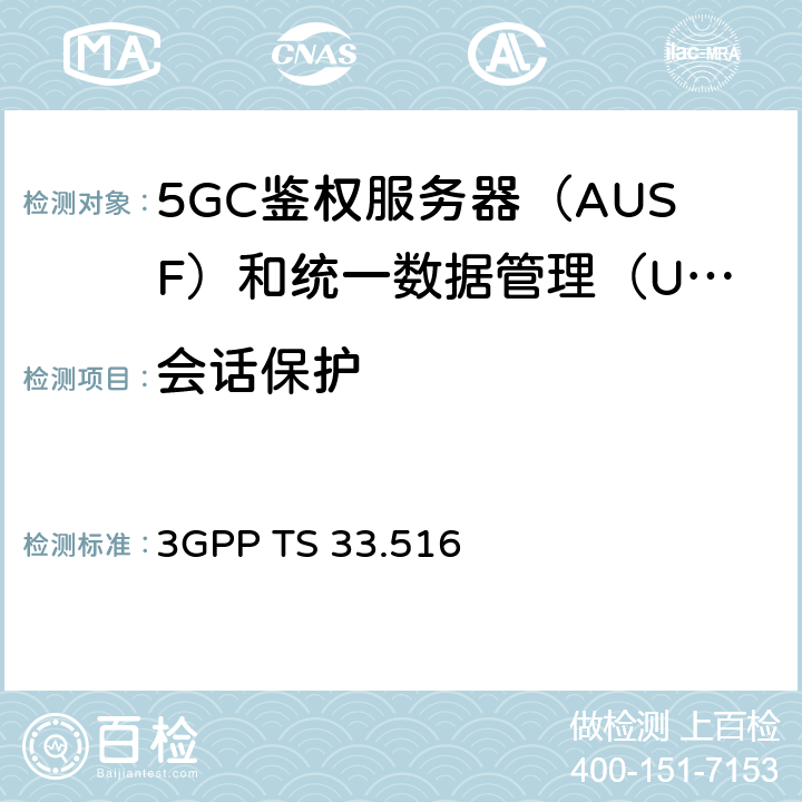 会话保护 身份验证服务器功能（AUSF）网络产品类的5G安全保障规范（SCAS） 3GPP TS 33.516 4.2.3.5