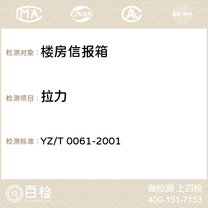 拉力 T 0061-2001 楼房信报箱 YZ/ 6.8.2