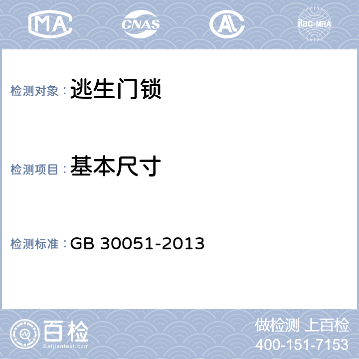 基本尺寸 《推闩式逃生门锁通用技术要求》 GB 30051-2013 6.4