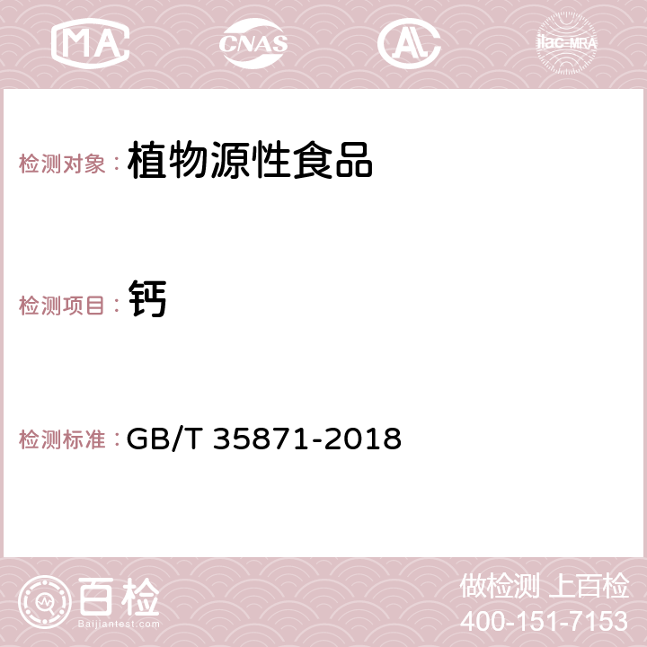 钙 粮油检验 谷物及其制品中钙、钾、镁、钠、铁、磷、锌、铜、锰、硼、钡、钼、钴、铬、锂、锶、镍、硫、钒、硒、铷含量的测定  电感耦合等离子体发射光谱法 GB/T 35871-2018