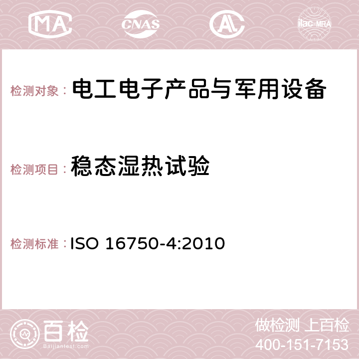 稳态湿热试验 道路车辆 电气及电子设备的环境条件和试验 第4部分:气候负荷 ISO 16750-4:2010 5.7