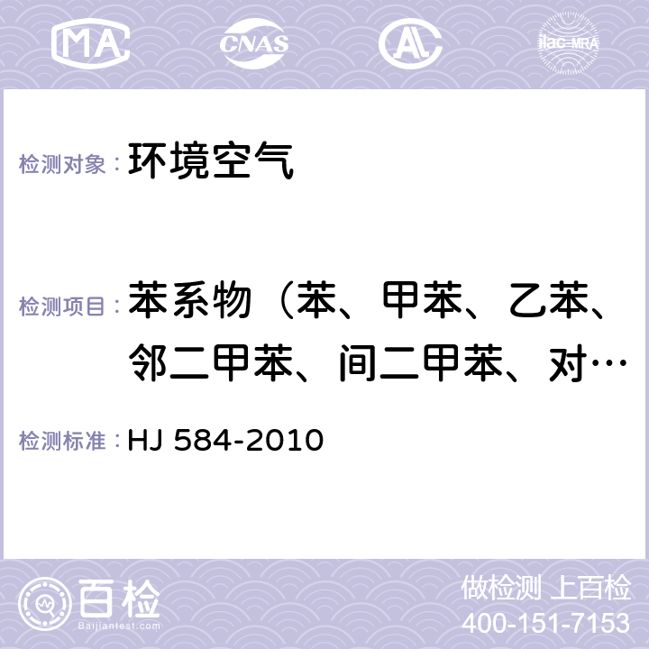 苯系物（苯、甲苯、乙苯、邻二甲苯、间二甲苯、对二甲苯、异丙苯、苯乙烯） 《环境空气 苯系物的测定 活性炭吸附/二硫化碳解吸-气相色谱法》 HJ 584-2010