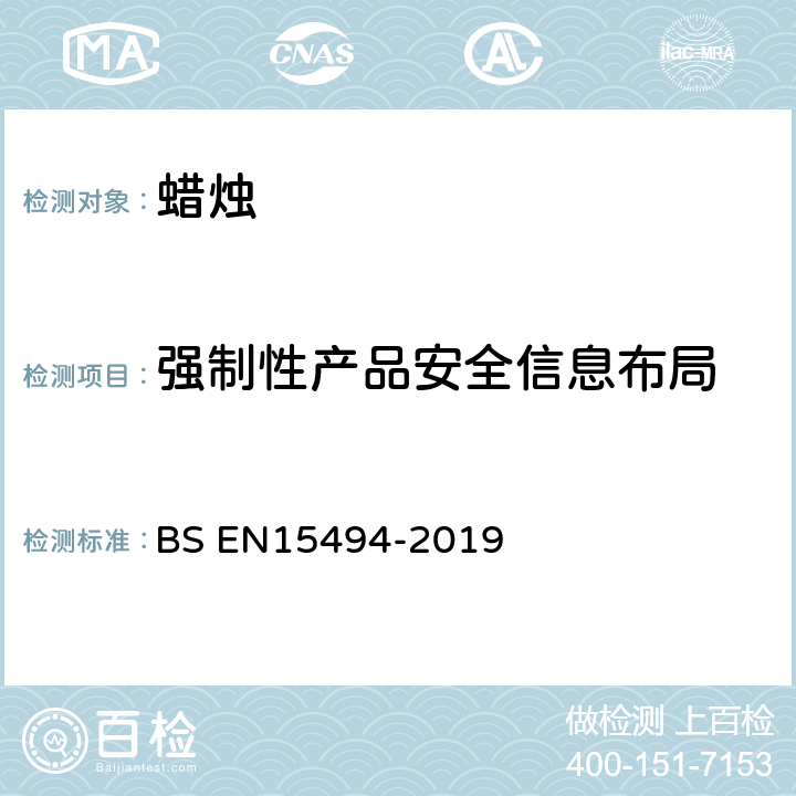 强制性产品安全信息布局 蜡烛产品安全标签 BS EN15494-2019 4.4