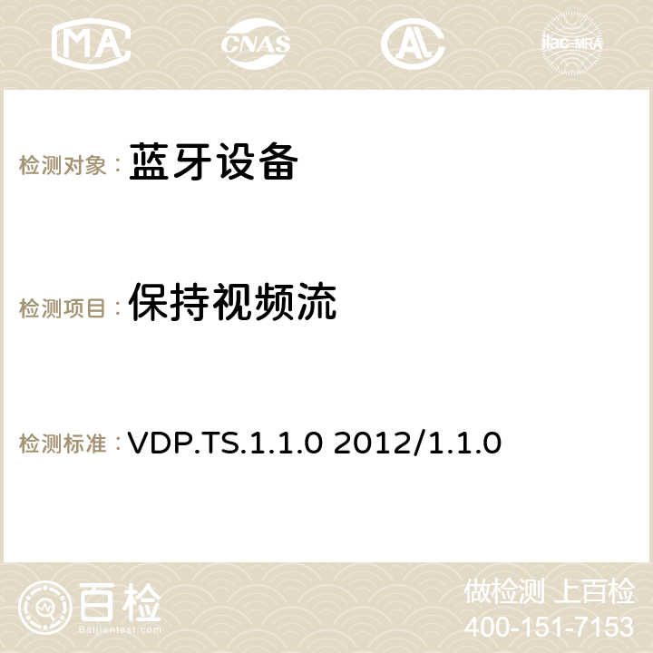 保持视频流 视频分发配置文件1.0-1.1的测试结构和测试目的 VDP.TS.1.1.0 2012/1.1.0 4.5