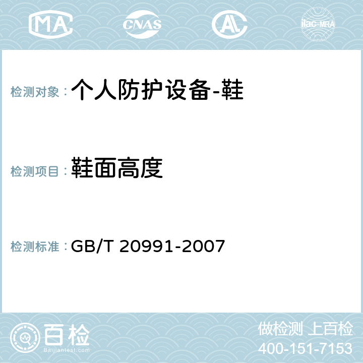 鞋面高度 个人防护设备-鞋的测试方法 GB/T 20991-2007 6.2