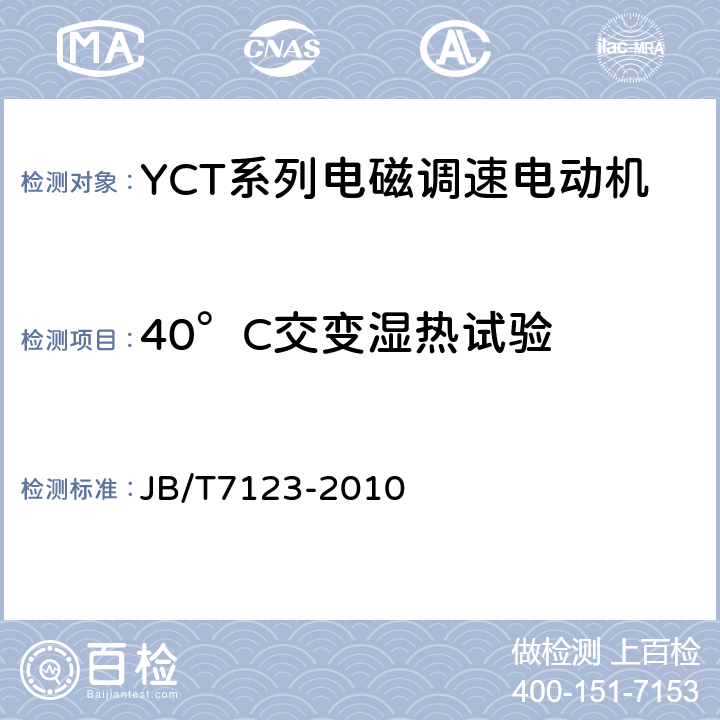 40°C交变湿热试验 YCT系列电磁调速电动机技术条件(机座号112～355) JB/T7123-2010 5.19