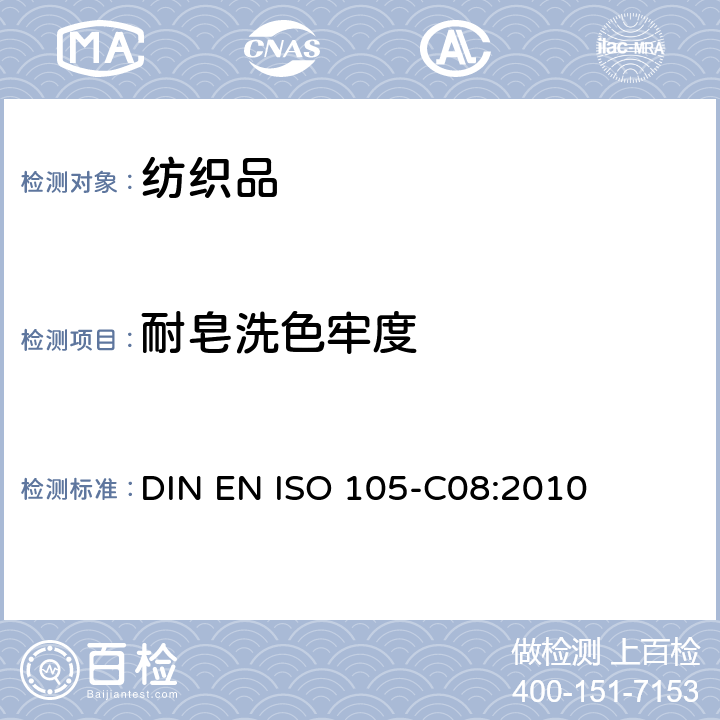 耐皂洗色牢度 紡織品 色牢度試驗 第C08部分：耐家庭和商業洗滌的色牢度 使用含低溫漂白活化劑的無磷標準洗滌劑 DIN EN ISO 105-C08:2010