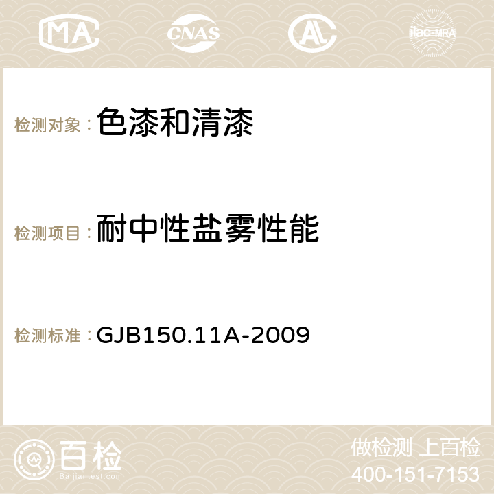 耐中性盐雾性能 《军用设备环境试验方法 第11部分：盐雾试验》 GJB150.11A-2009