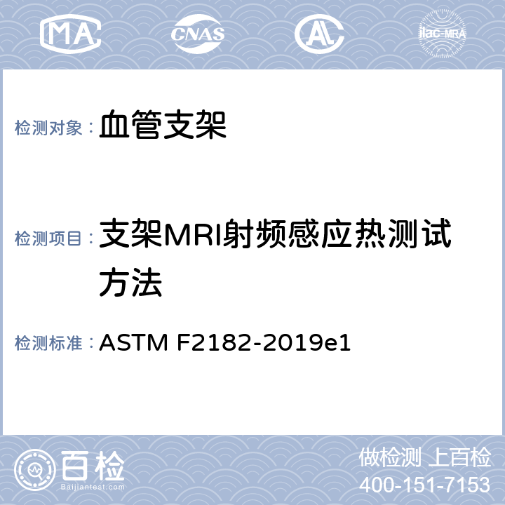 支架MRI射频感应热测试方法 测定在磁共振成像中靠近被植入物或在其上方导致发热的无线电频率的标准试验方法 ASTM F2182-2019e1