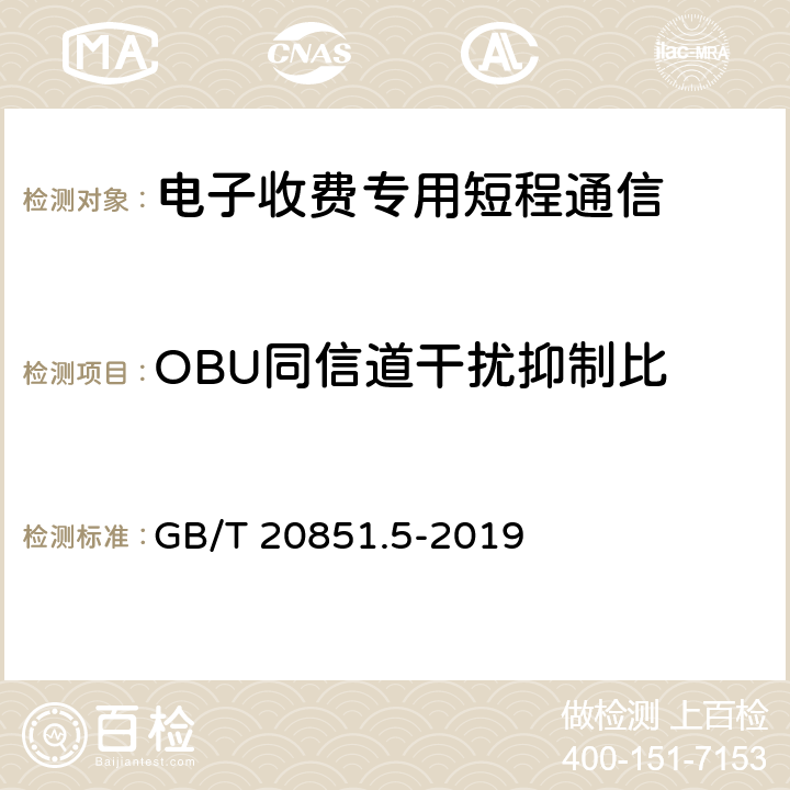 OBU同信道干扰抑制比 GB/T 20851.5-2019 电子收费 专用短程通信 第5部分:物理层主要参数测试方法