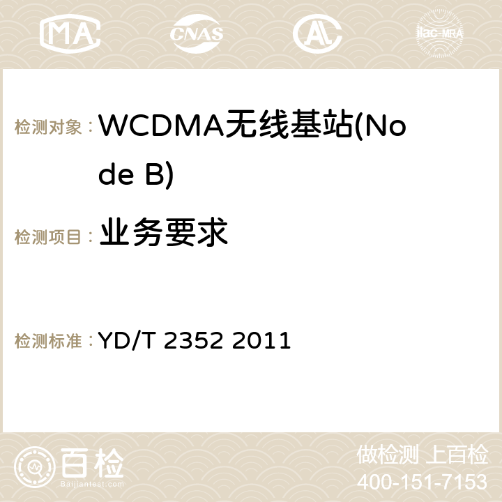 业务要求 《2GHz WCDMA数字蜂窝移动通信网无线接入子系统设备技术要求（第六阶段）增强型高速分组接入（HSPA+）》 YD/T 2352 2011 8