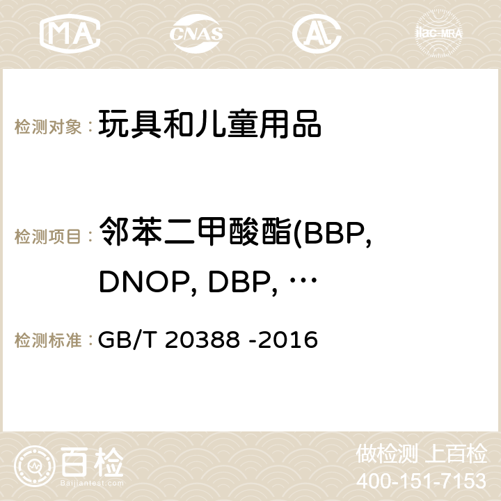 邻苯二甲酸酯(BBP, DNOP, DBP, DEHP, DIDP, DINP, DIBP, DPP, DIHP, DMEP) GB/T 20388-2016 纺织品 邻苯二甲酸酯的测定 四氢呋喃法