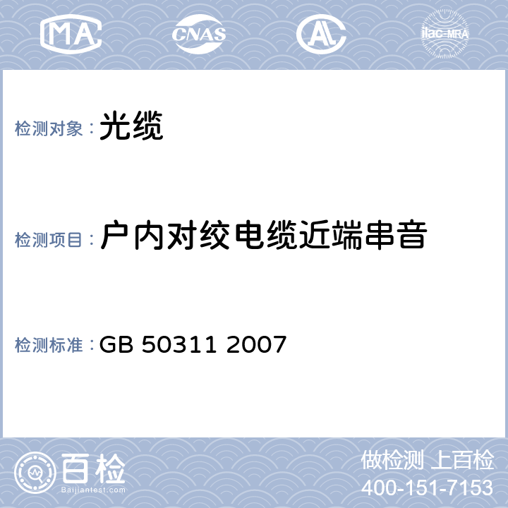 戶(hù)內(nèi)對(duì)絞電纜近端串音 綜合布線(xiàn)系統(tǒng)工程設(shè)計(jì)規(guī)范 GB 50311 2007 6.0.4