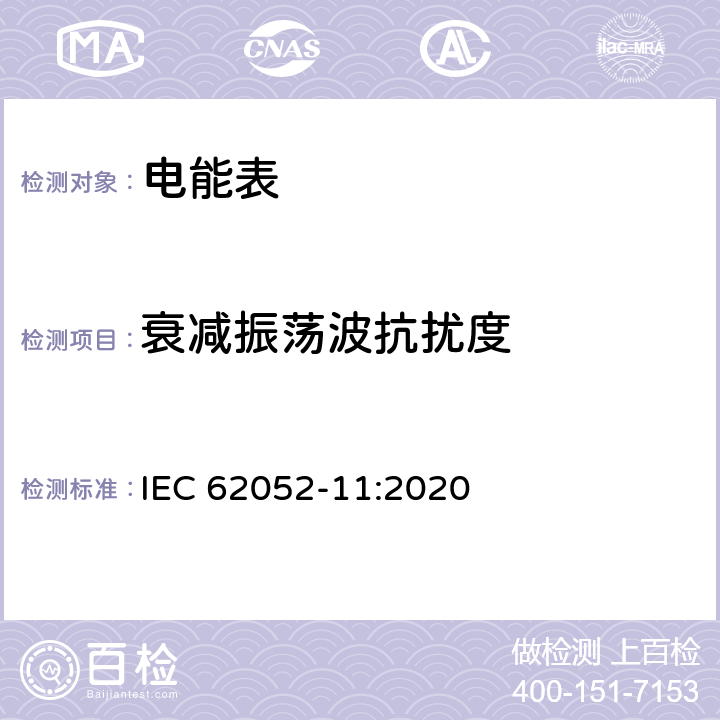 衰减振荡波抗扰度 电测量设备 通用要求、试验和试验条件 第11部分:测量设备 IEC 62052-11:2020 9.3.11