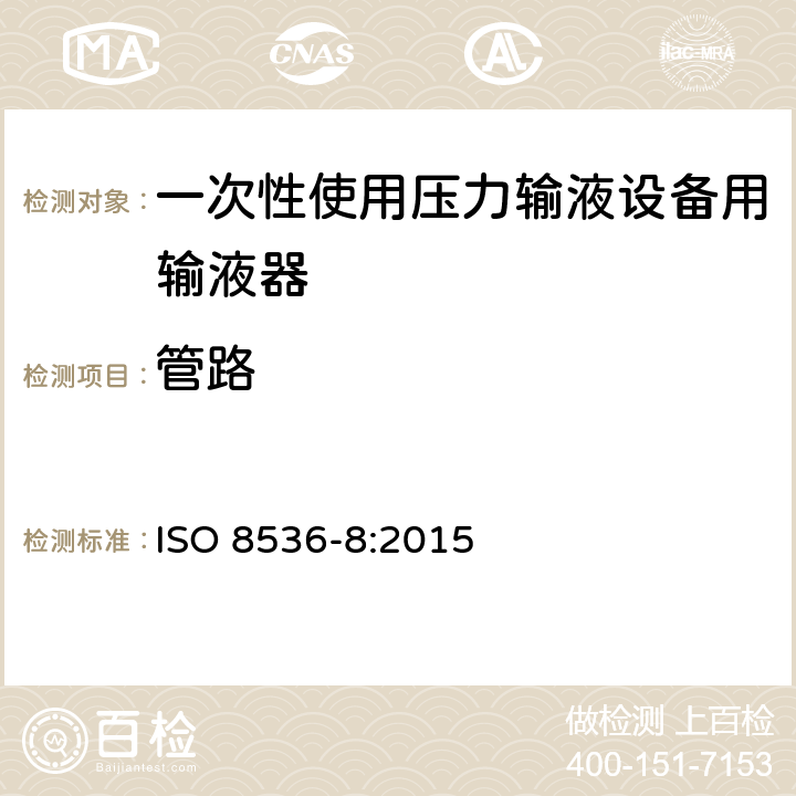 管路 医用输液器具 第8部分：一次性使用压力输液设备用输液器 ISO 8536-8:2015
