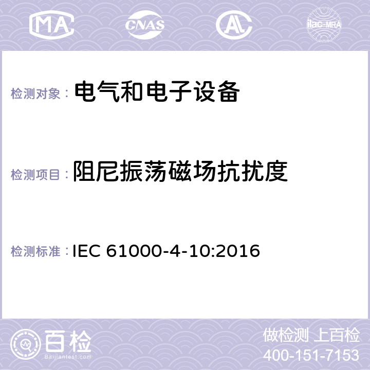 阻尼振荡磁场抗扰度 电磁兼容性(EMC).第4-10部分:试验和测量技术 阻尼振荡磁场抗扰度试验 IEC 61000-4-10:2016