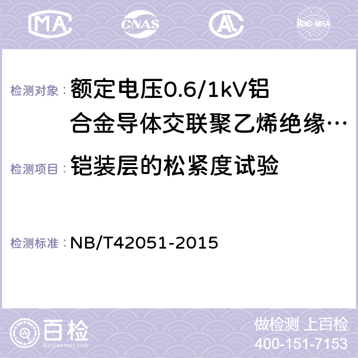 铠装层的松紧度试验 NB/T 42051-2015 额定电压0.6/1kV铝合金导体交联聚乙烯绝缘电缆