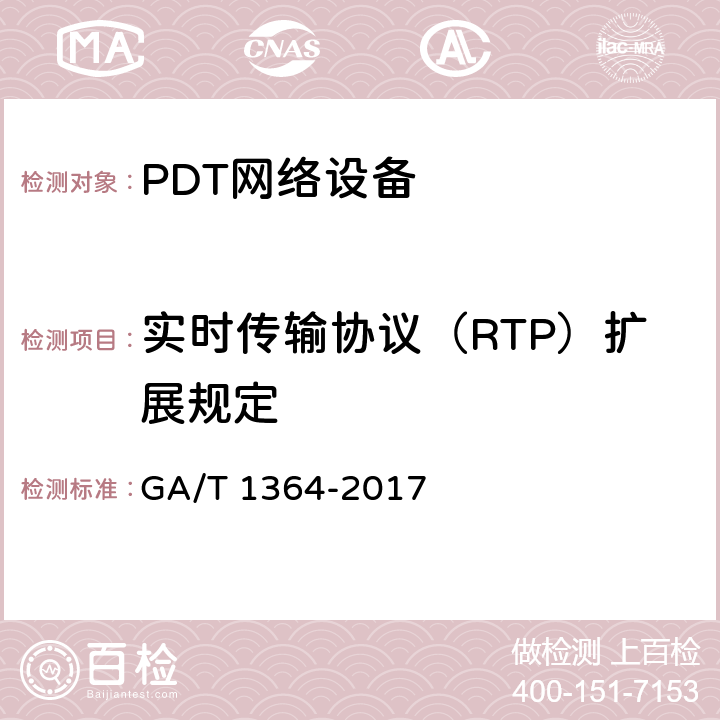 实时传输协议（RTP）扩展规定 GA/T 1364-2017 警用数字集群(PDT)通信系统 互联技术规范