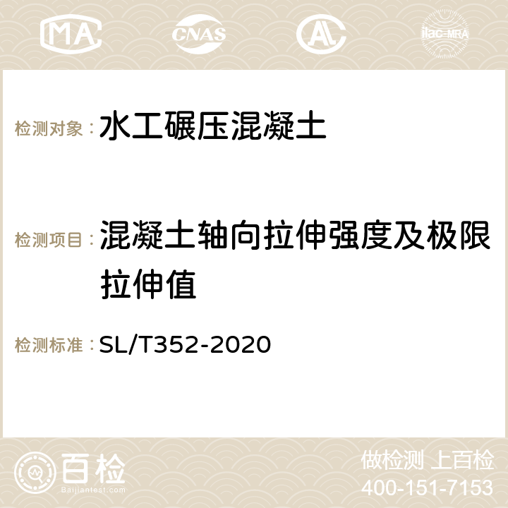 混凝土轴向拉伸强度及极限拉伸值 水工混凝土试验规程 SL/T352-2020 7.9