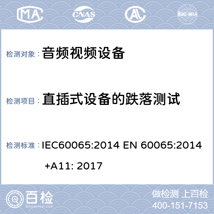 直插式设备的跌落测试 音频,视频及类似设备的安全要求 IEC60065:2014 EN 60065:2014 +A11: 2017 15.4.3a