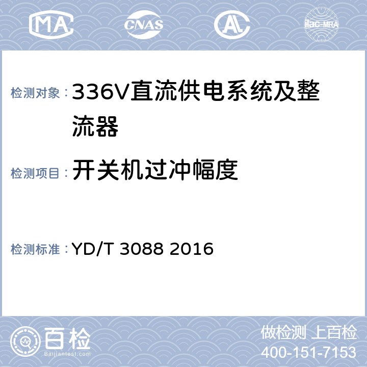 開關機過沖幅度 通信用336V整流器 YD/T 3088 2016 4.13