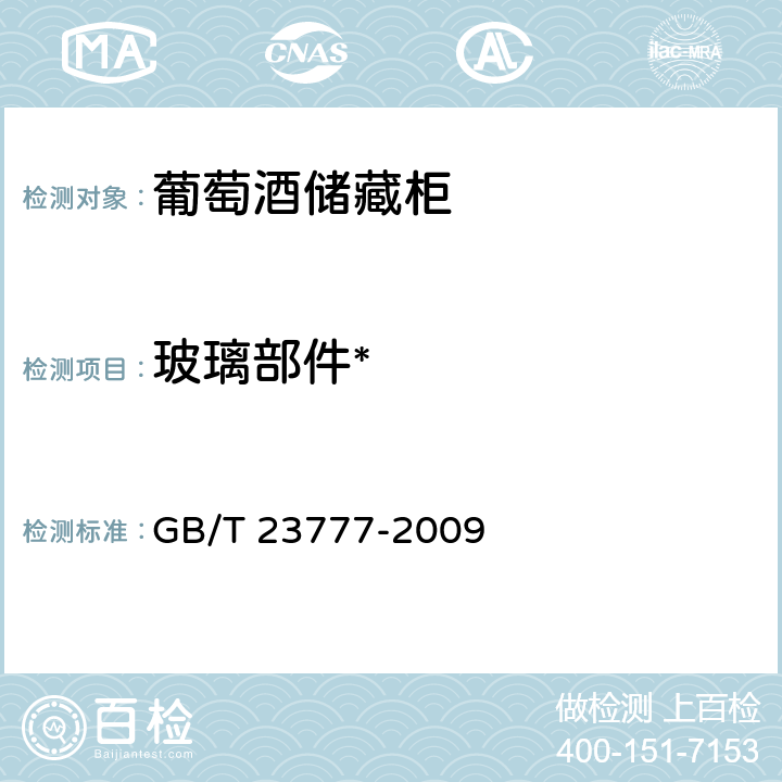 玻璃部件* 葡萄酒储藏柜 GB/T 23777-2009 6.3.5