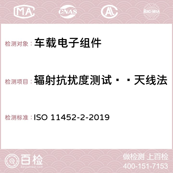 辐射抗扰度测试——天线法 道路车辆-电气-电子部件对窄带辐射电磁能的抗扰性试验方法-第2部分：自由场法 ISO 11452-2-2019