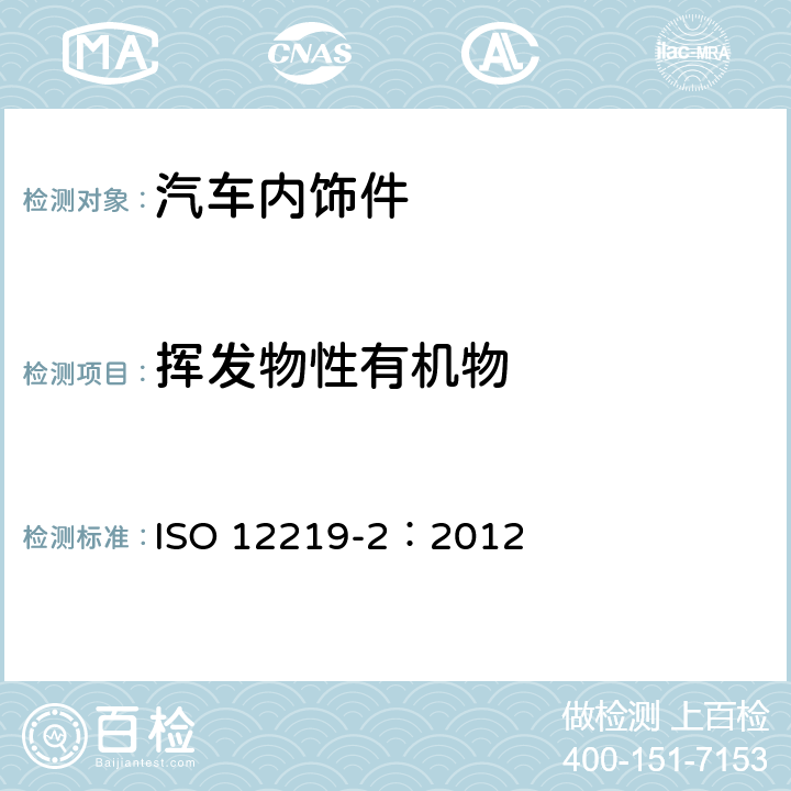 挥发物性有机物 道路车辆内部空气 第2部分：车辆内部零件和材料的挥发性有机化合物排放的筛选法 -袋式法 ISO 12219-2：2012