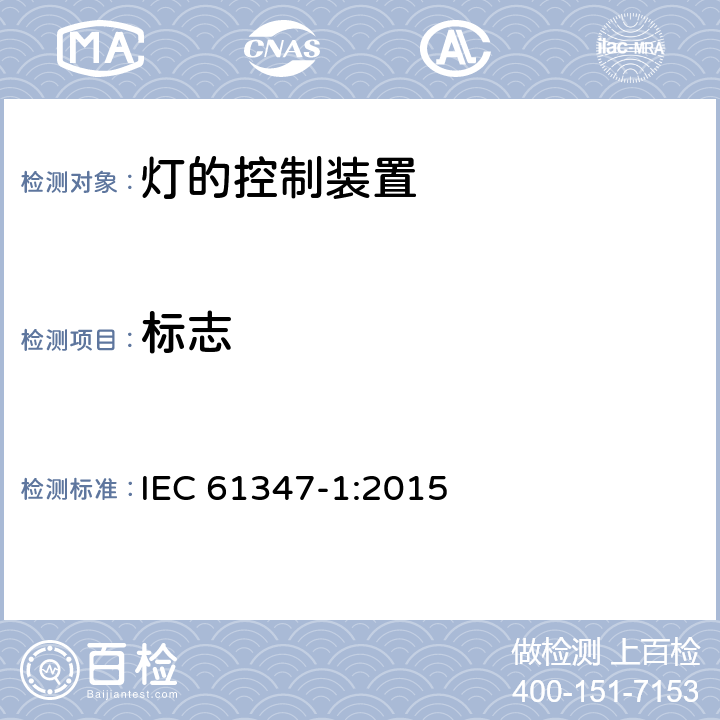 标志 灯的控制装置第1部分一般要求和安全要求 IEC 61347-1:2015 7