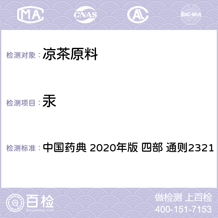 汞 铅、镉、砷、汞、铜测定法 中国药典 2020年版 四部 通则2321