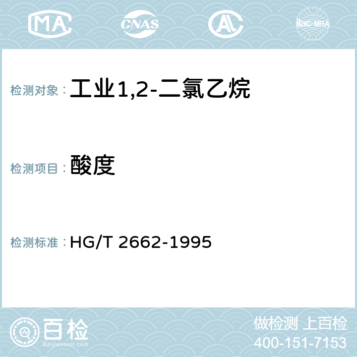 酸度 工业1,2-二氯乙烷 HG/T 2662-1995 4.5