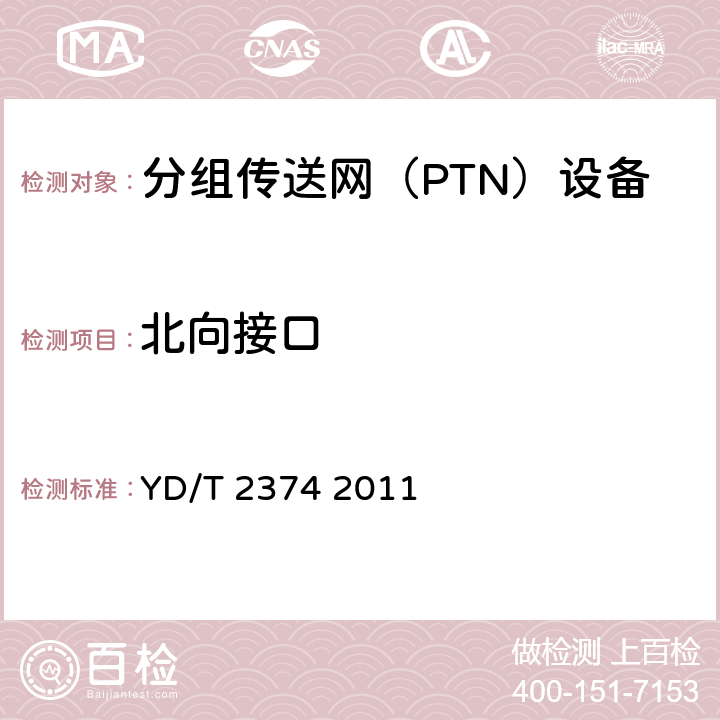 北向接口 分组传送网（PTN）总体技术要求 YD/T 2374 2011