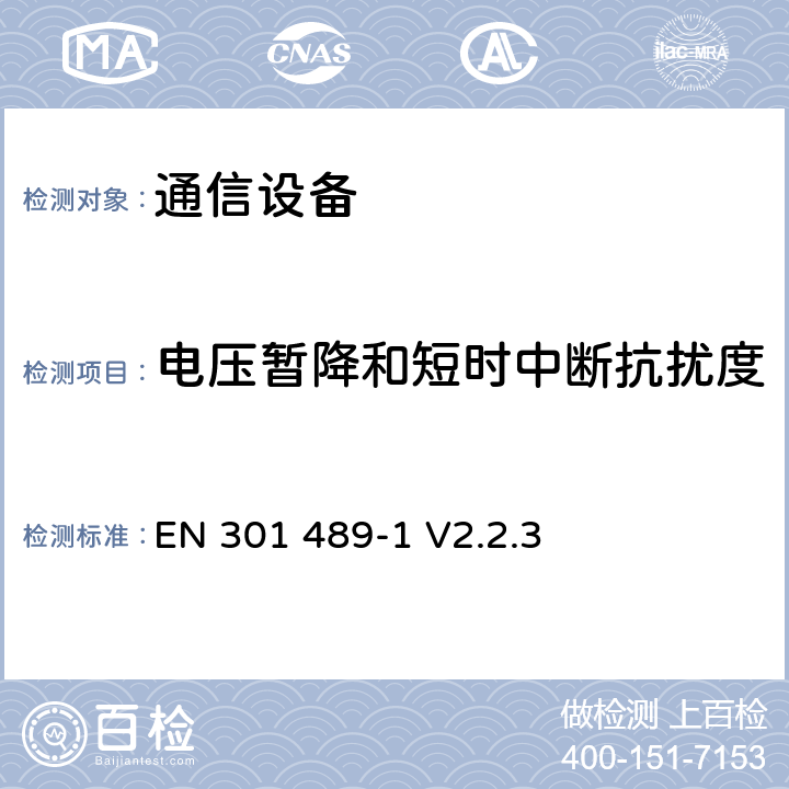 电压暂降和短时中断抗扰度 无线电设备和业务的电磁兼容性(EMC)标准. 第1部分: 通用技术要求 EN 301 489-1 V2.2.3 7.2