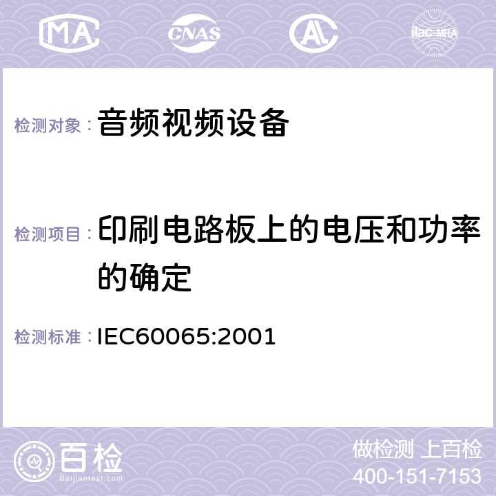 印刷电路板上的电压和功率的确定 音频,视频及类似设备的安全要求 IEC60065:2001 20