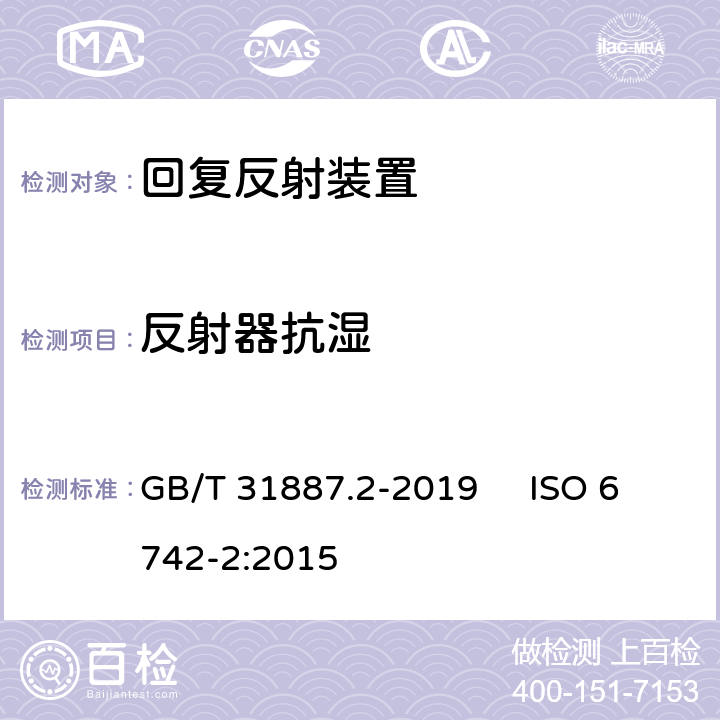 反射器抗湿 自行车 照明和回复反射装置 第2部分：回复反射装置 GB/T 31887.2-2019 ISO 6742-2:2015 7.1.2.4