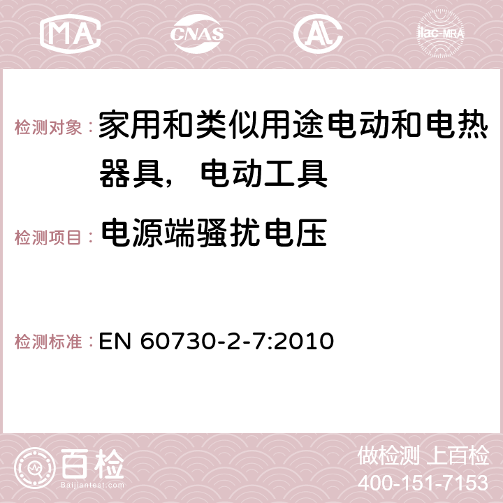 电源端骚扰电压 家用和类似用途电气自动控制器 EN 60730-2-7:2010 23