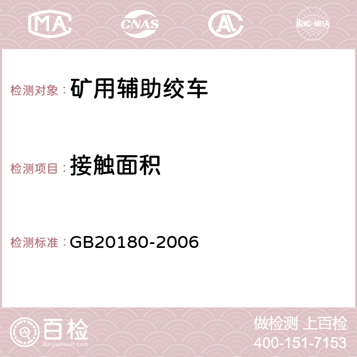 接触面积 矿用辅助绞车安全要求 GB20180-2006