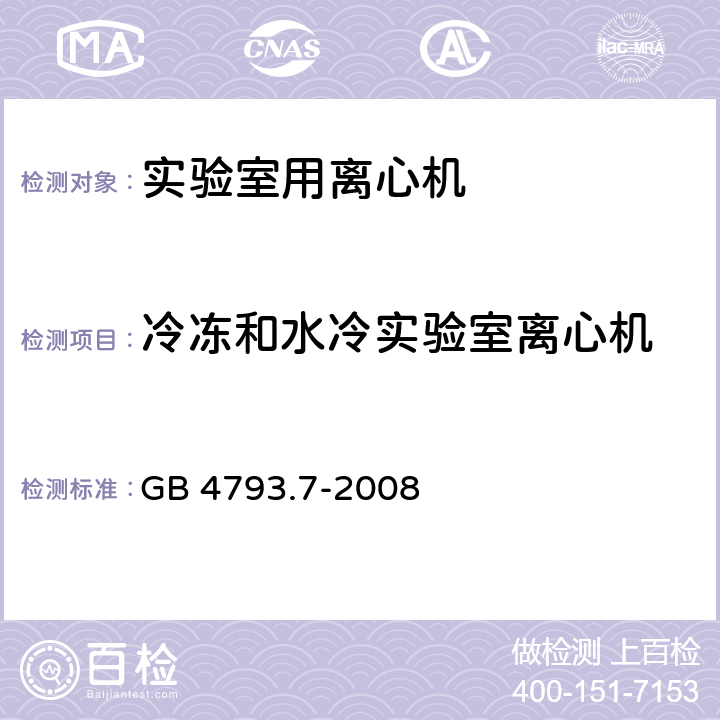 冷冻和水冷实验室离心机 测量、控制和实验室用电气设备的安全要求 第7部分：实验室用离心机的特殊要求 GB 4793.7-2008 11.101