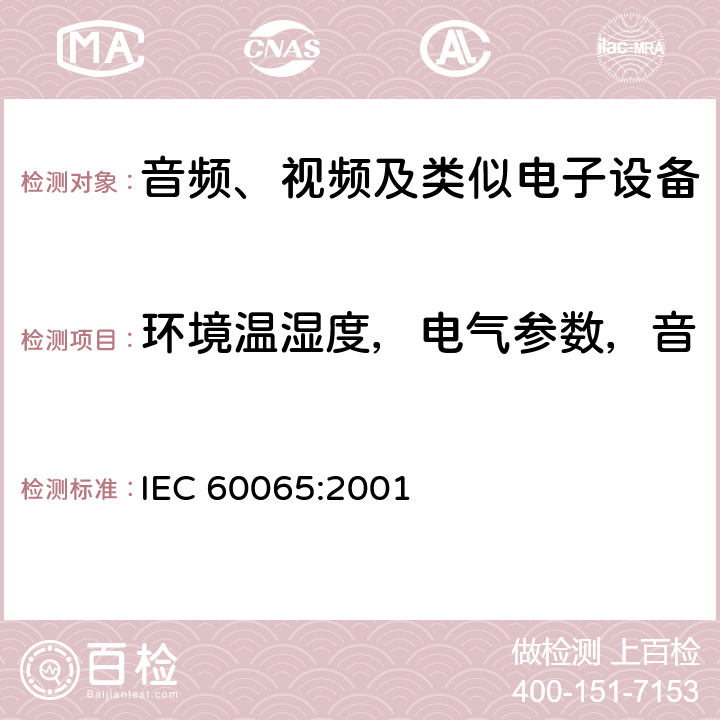 环境温湿度，电气参数，音视频输入信号，负载设置等 音频、视频及类似电子设备 安全要求 IEC 60065:2001 4