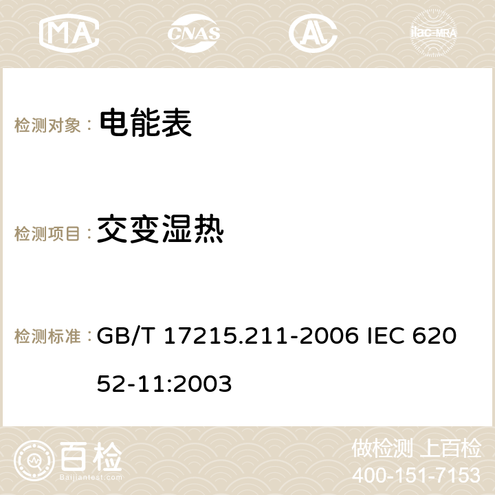 交變濕熱 交流電測量設備 通用要求、試驗和試驗條件第11部分：測量設備 GB/T 17215.211-2006 IEC 62052-11:2003 6.3.3