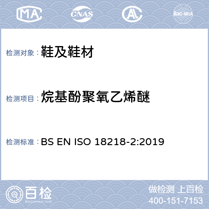 烷基酚聚氧乙烯醚 皮革－烷基酚聚氧乙烯醚的测定-第2部分：间接法 BS EN ISO 18218-2:2019