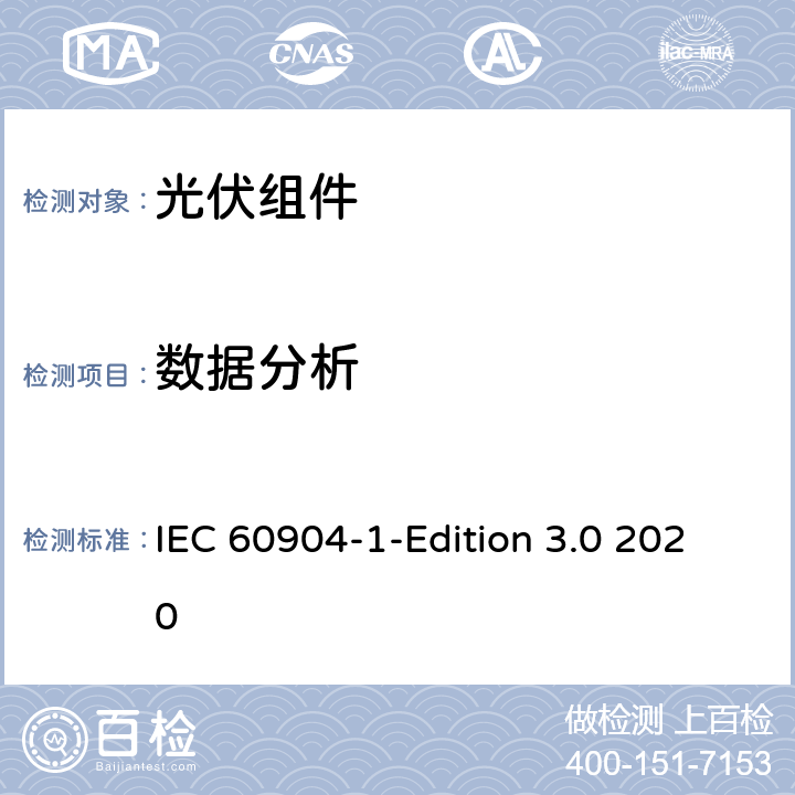 数据分析 IEC 60904-1 光伏器件 第1部分：光伏电流-电压特性的测量 -Edition 3.0 2020 8