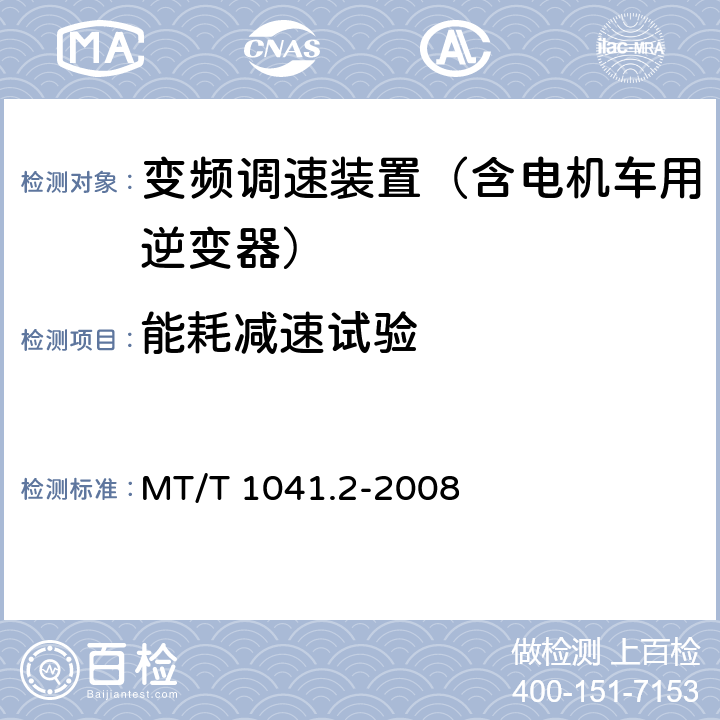 能耗减速试验 采煤机电气调速装置技术条件 第2部分：变频调速装置 MT/T 1041.2-2008