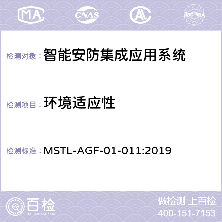 环境适应性 上海市第一批智能安全技术防范系统产品检测技术要求 MSTL-AGF-01-011:2019 附件15智能系统.8