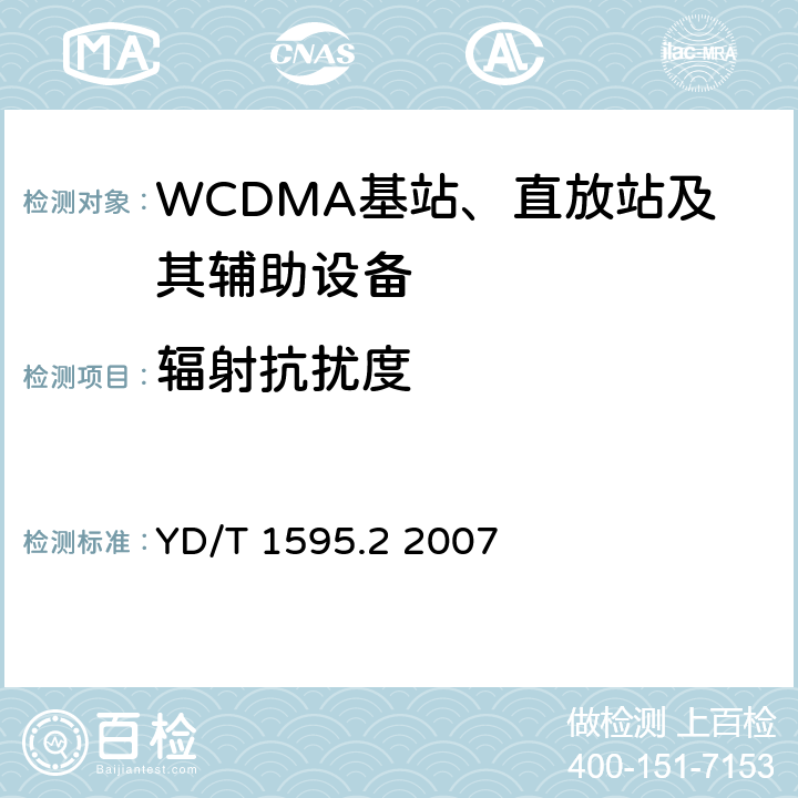 辐射抗扰度 《2GHz WCDMA数字蜂窝移动通信系统电磁兼容性要求和测量方法 第2部分:基站及其辅助设备》 YD/T 1595.2 2007 9.2