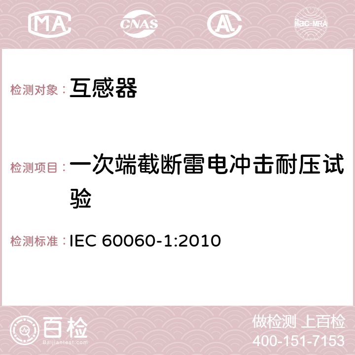 一次端截断雷电冲击耐压试验 IEC 60060-1-2010 高压试验技术 第1部分:一般定义和试验要求