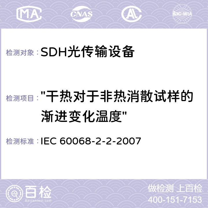 "干热对于非热消散试样的渐进变化温度" IEC 60068-2-2 基本环境试验规程.第2部分：试验.第2节:试验B：干热 -2007 5.2