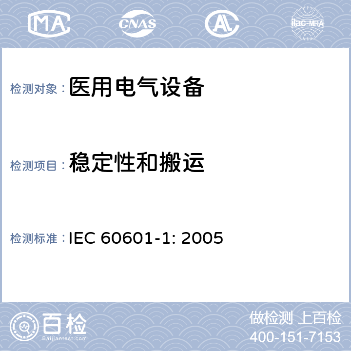 稳定性和搬运 医用电气设备 第一部分：安全通用要求和基本准则 IEC 60601-1: 2005 9.4.2