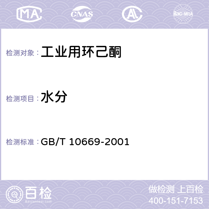 水分 工业用环己酮 GB/T 10669-2001 4.4